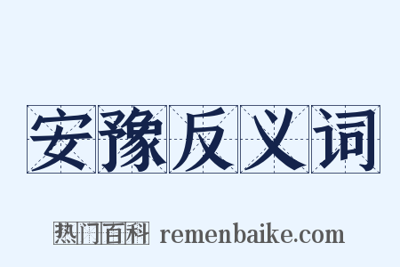 安豫反义词是什么意思的图片
